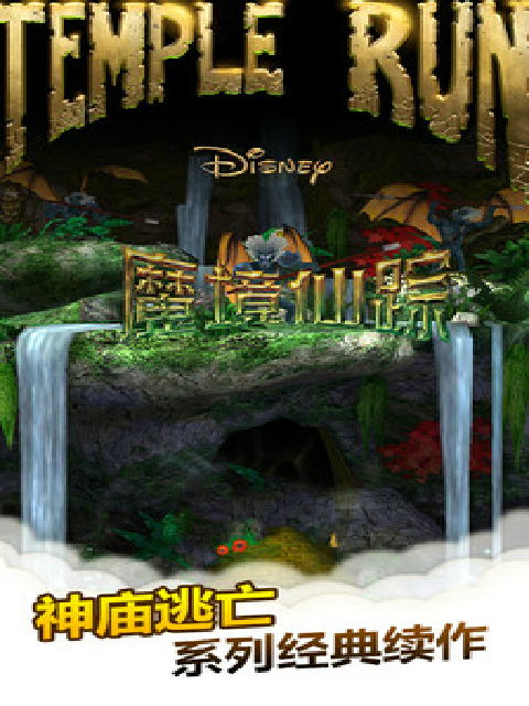 Temple Run-魔境仙踪截图1