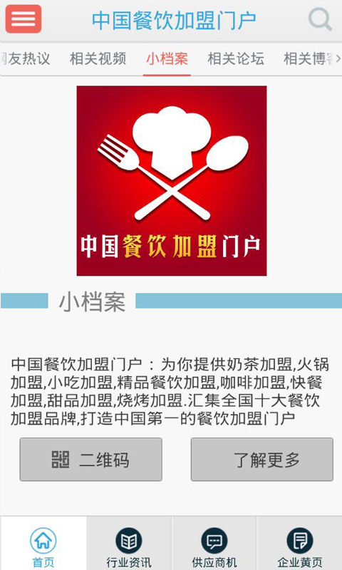 中国餐饮加盟门户截图5