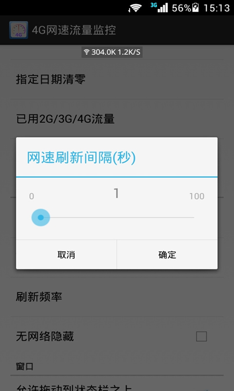 4G网速流量监控截图3