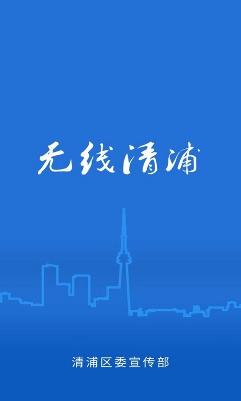 无线清浦截图1