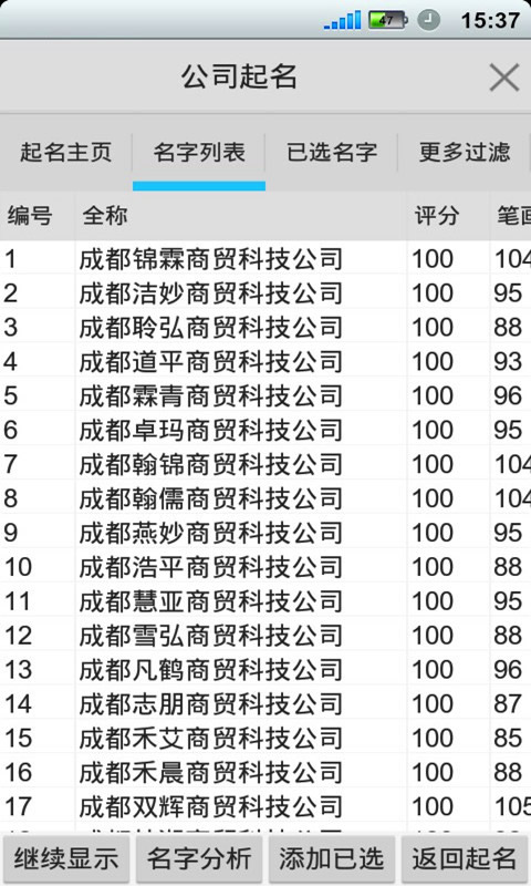 如意公司起名软件截图4