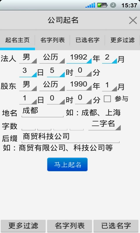 如意公司起名软件截图2