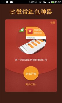 微信抢红包神器截图