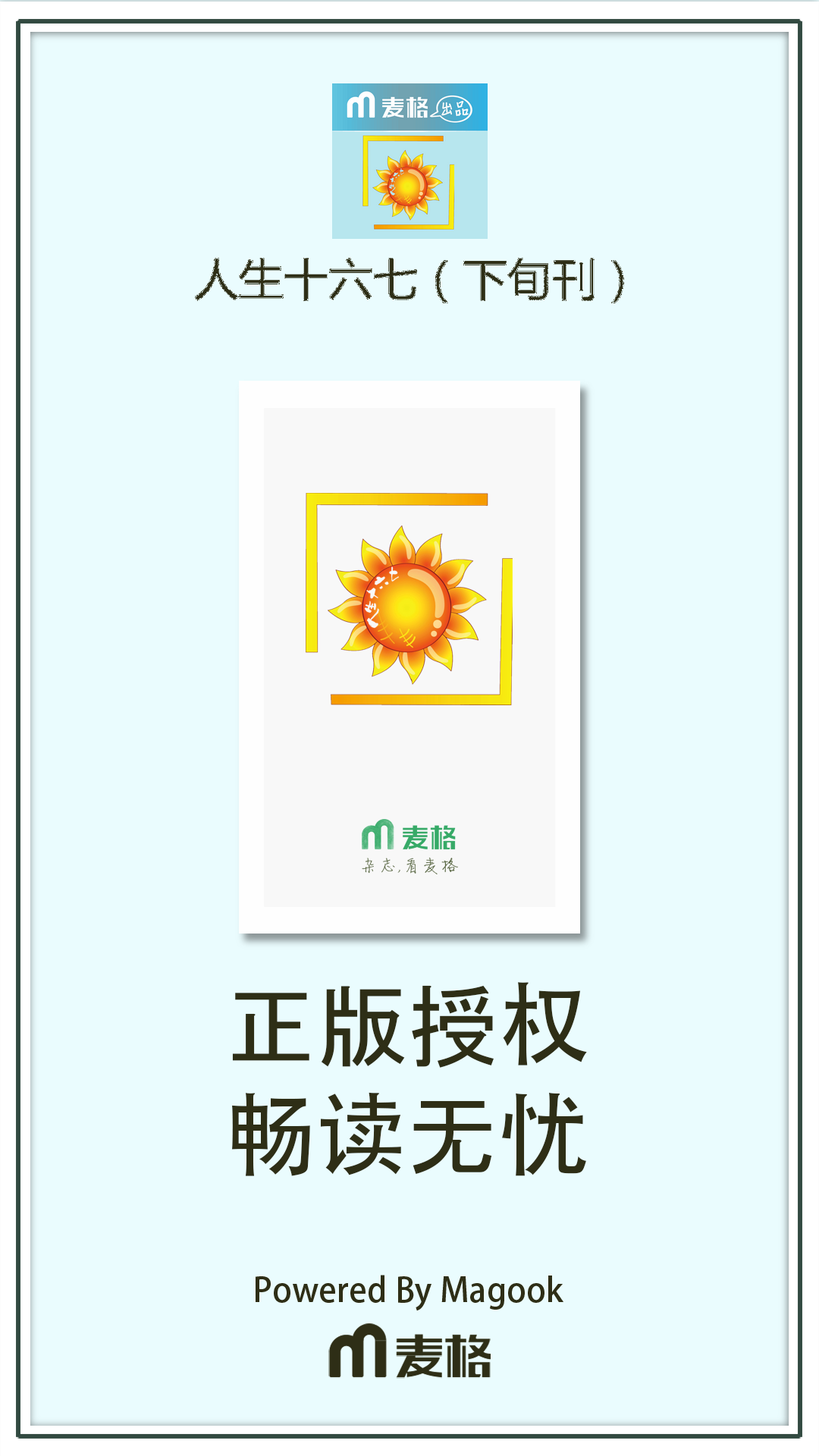 人生十六七（下旬刊）截图1