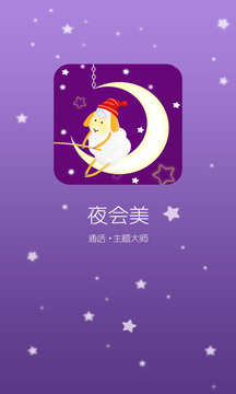 来电主题夜会美截图