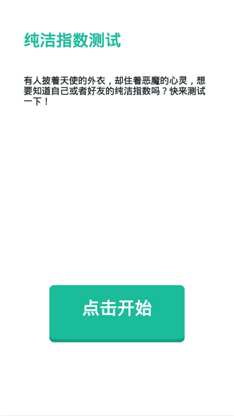 纯洁指数测试截图1