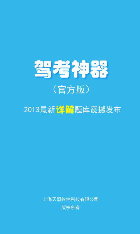 2013新驾照考试截图1