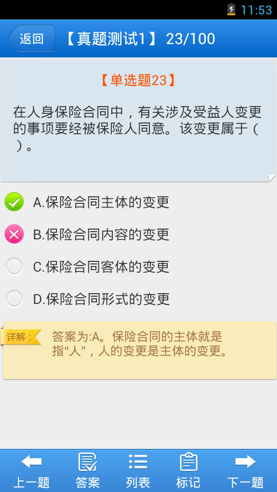 保险从业人员模拟考试系统截图5