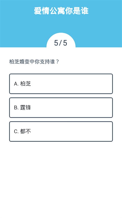 爱情公寓你是谁截图3