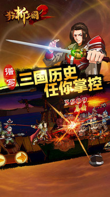 狂斩三国2-单机版截图3