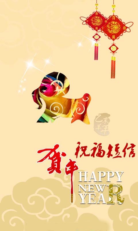 2015羊年祝福短信集锦截图1