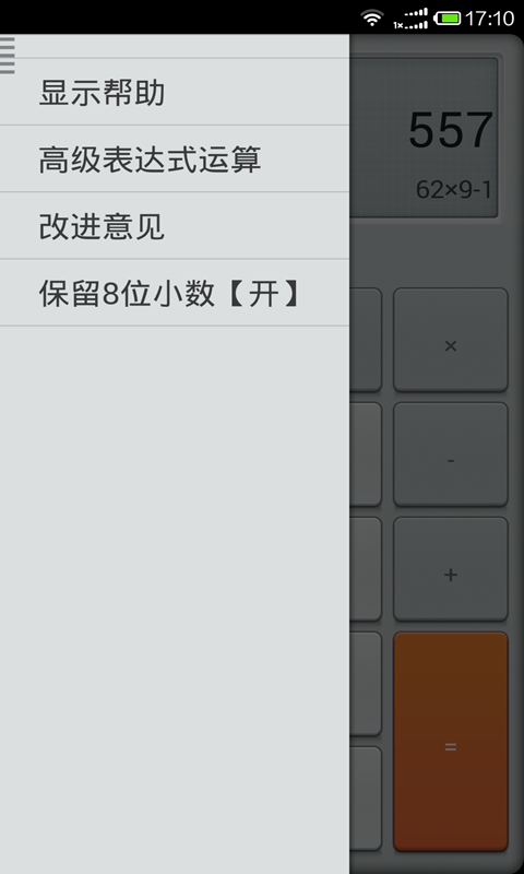 超强型计算器截图4