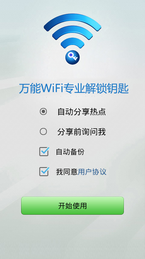 万能WiFi专业解锁钥匙截图2