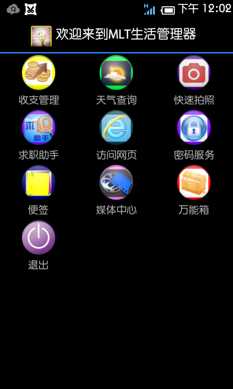 生活管理器截图2