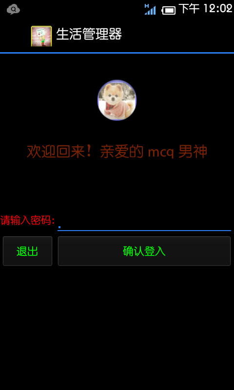 生活管理器截图1