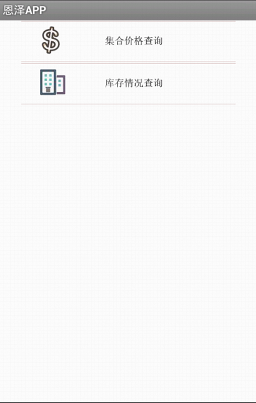 恩泽通APP截图4