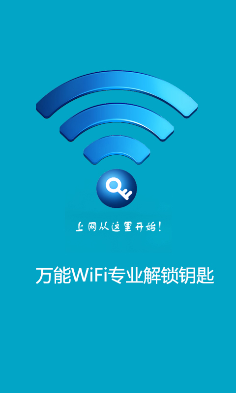 万能WiFi专业解锁钥匙截图1