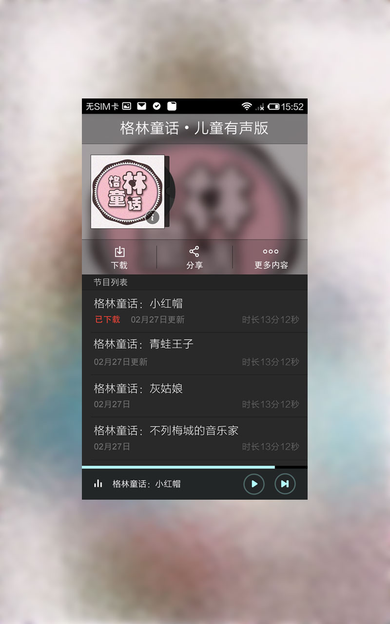 格林童话·儿童有声版截图2