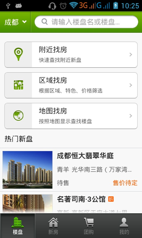 app找新房截图1