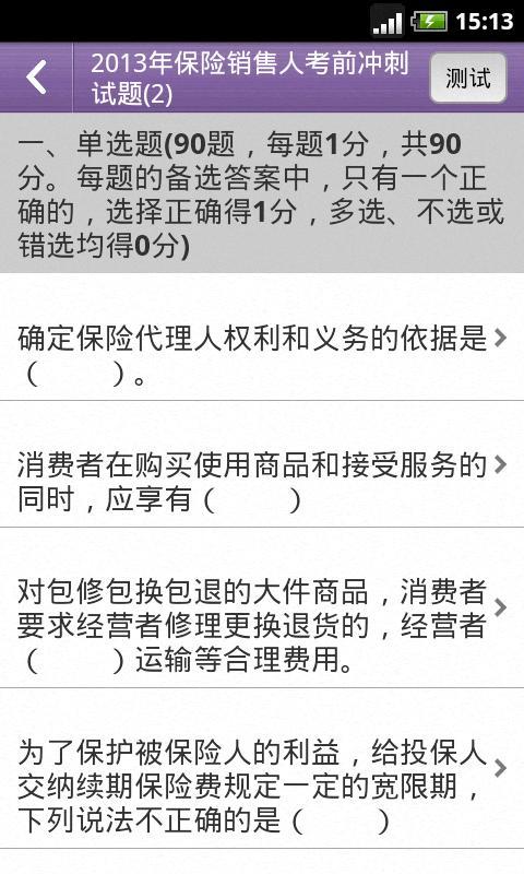 保险从业资格考试题库截图4