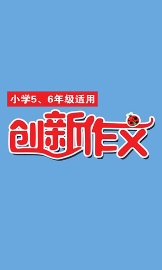 创新作文·小学5、6年级截图3