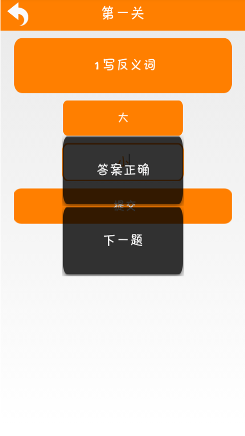 反义词近义词大闯关截图4