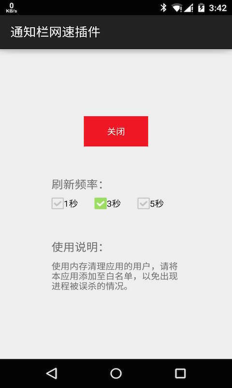 通知栏网速插件截图3