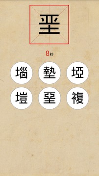 挑战繁体字截图