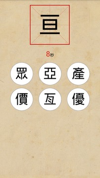 挑战繁体字截图