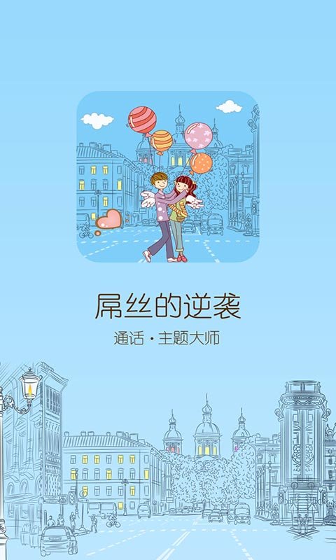 来电秀屌丝爱情截图2