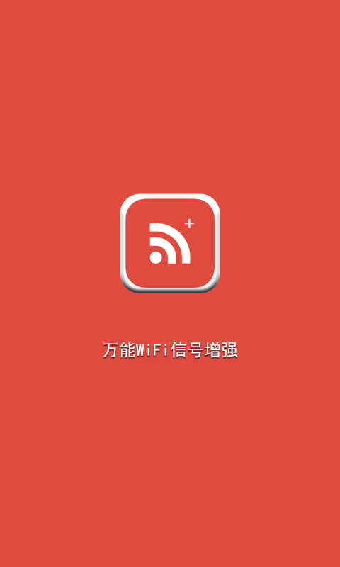 万能WiFi信号增强截图1