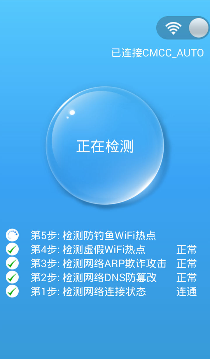 WiFi安全大师截图3