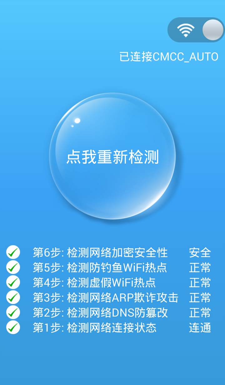 WiFi安全大师截图4