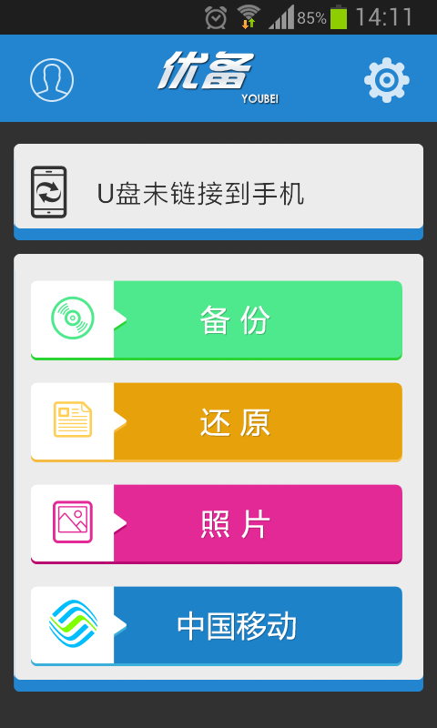 U备截图1