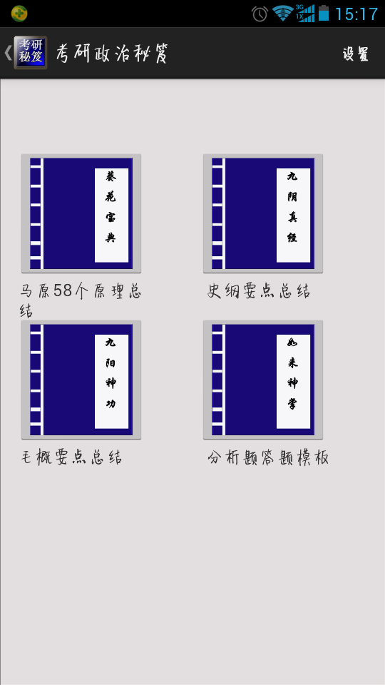 考研政治秘笈截图1