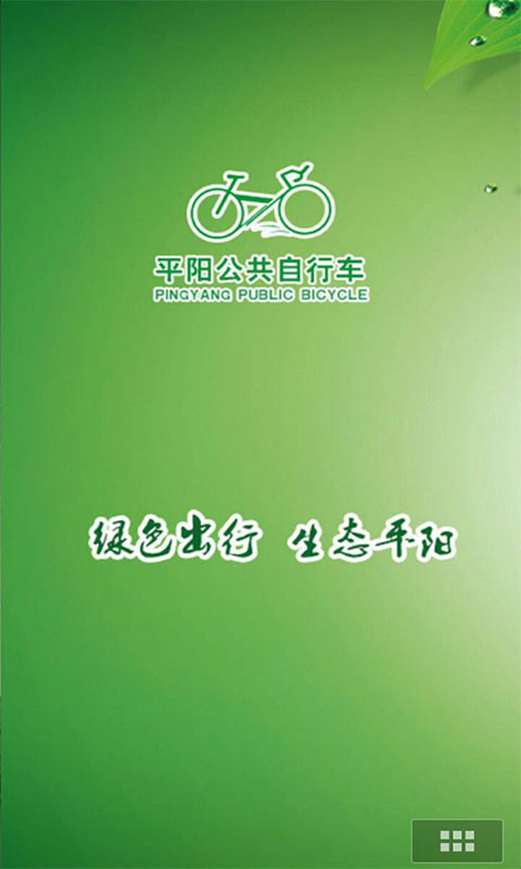平阳公共自行车截图1