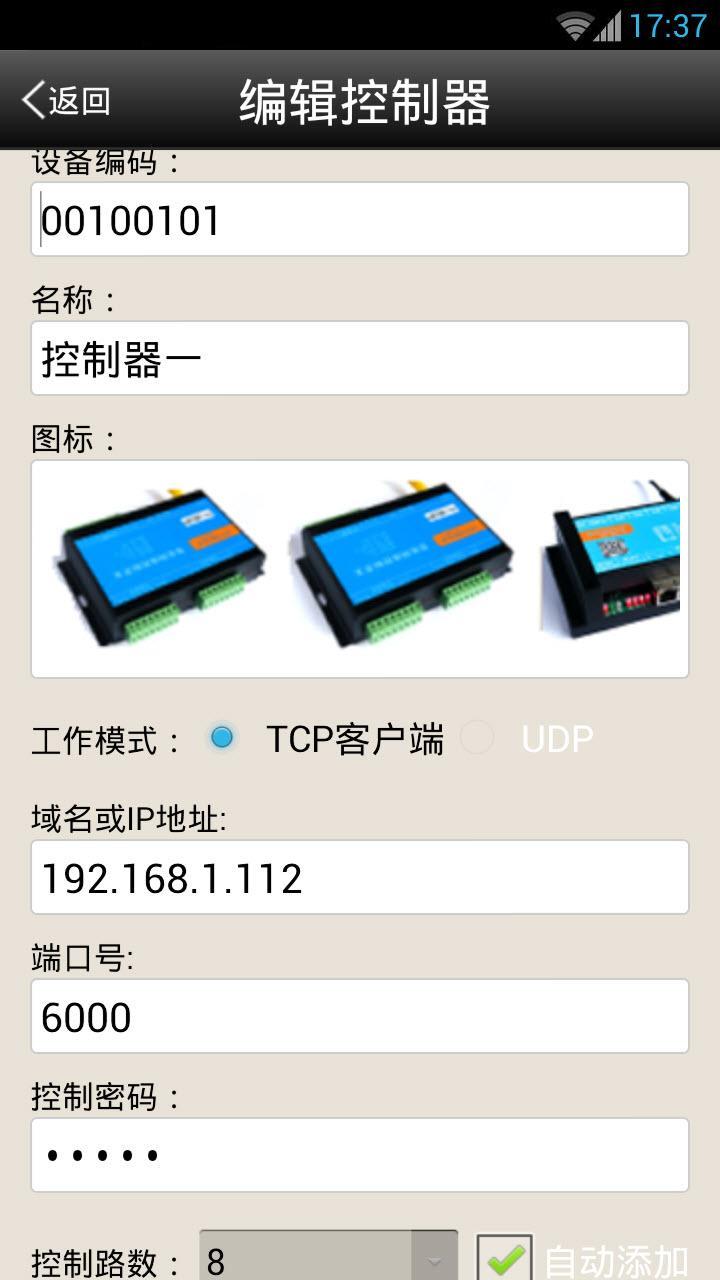 智能网络控制器截图3