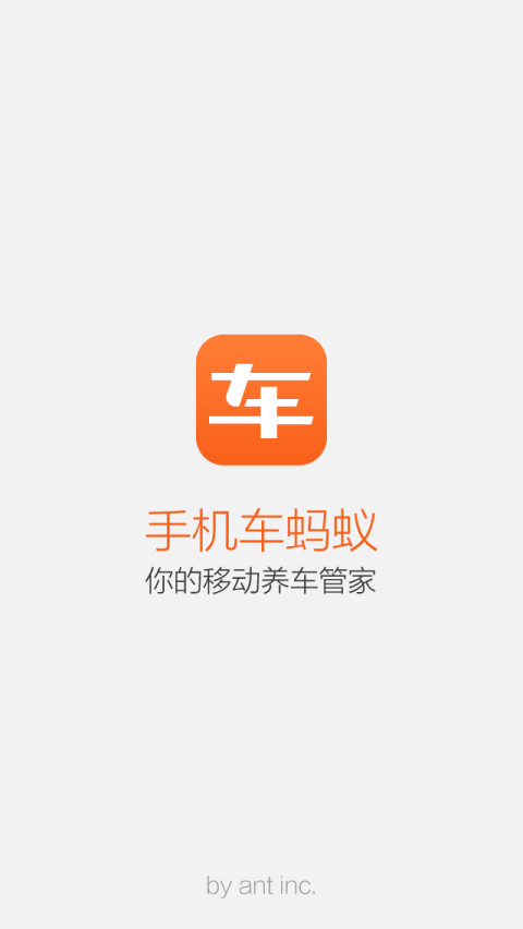 车蚂蚁截图1