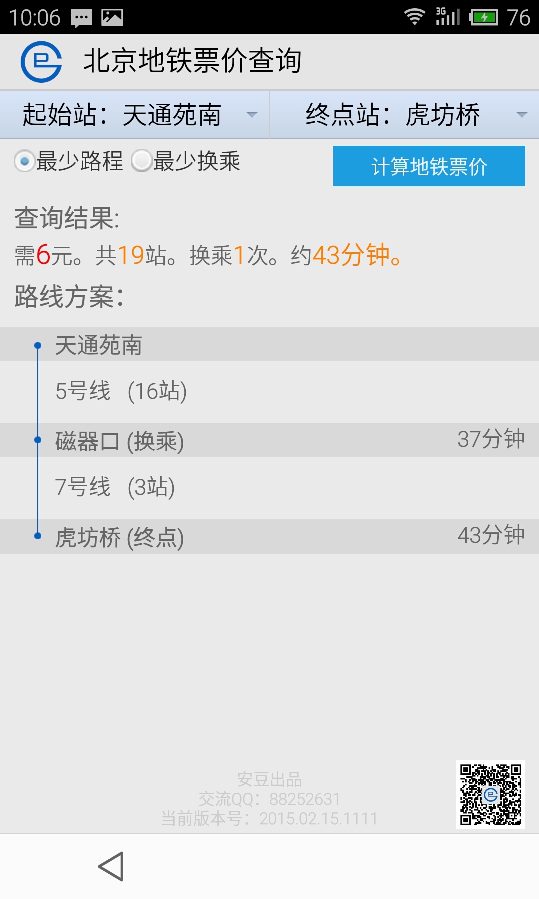 北京地铁票价查询截图2