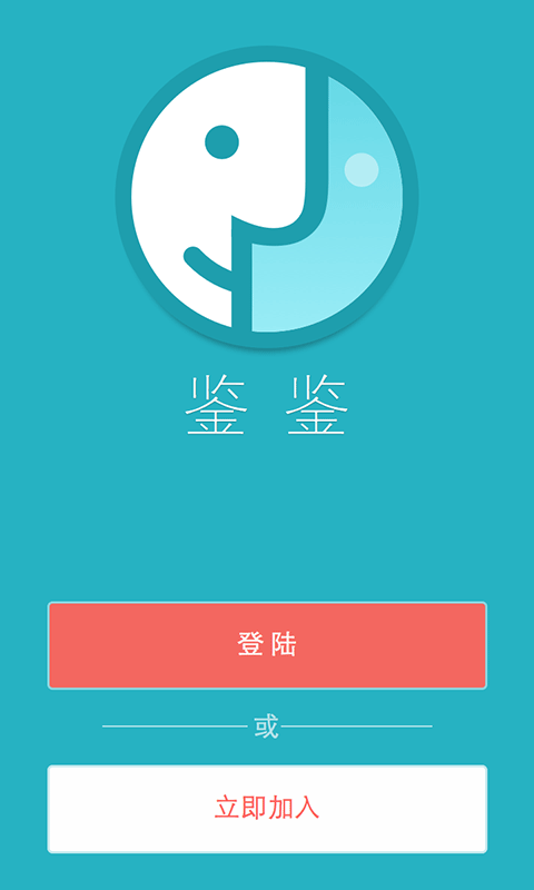 鉴鉴截图1