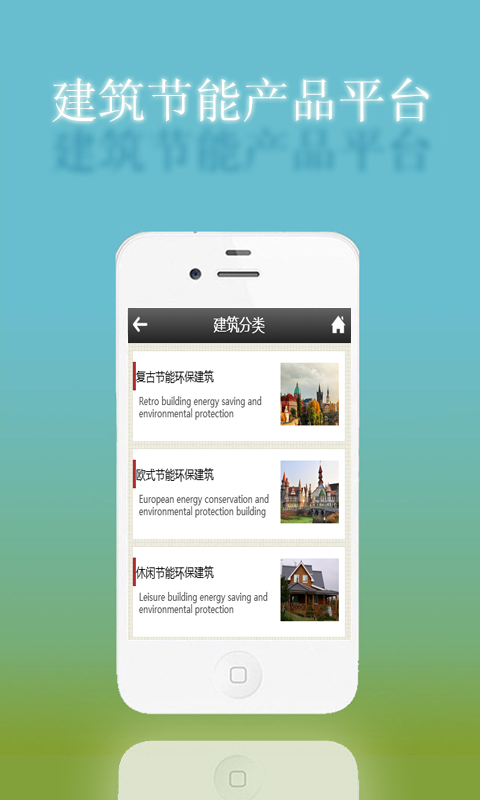 建筑节能产品截图3