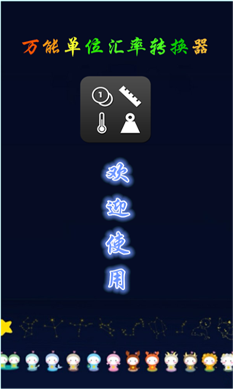 万能单位汇率换算器截图1