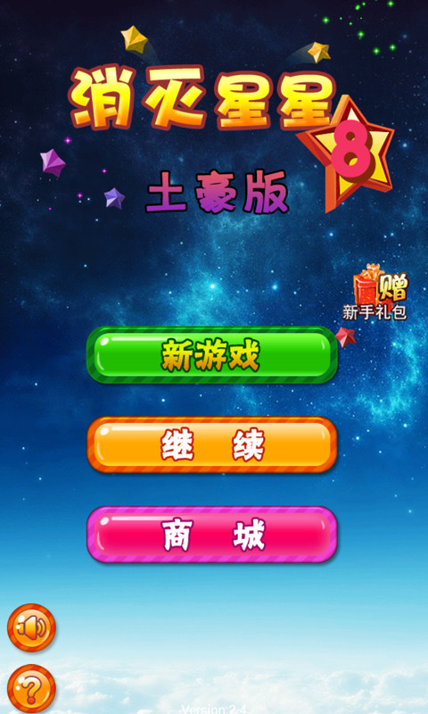 消灭星星8土豪版截图1