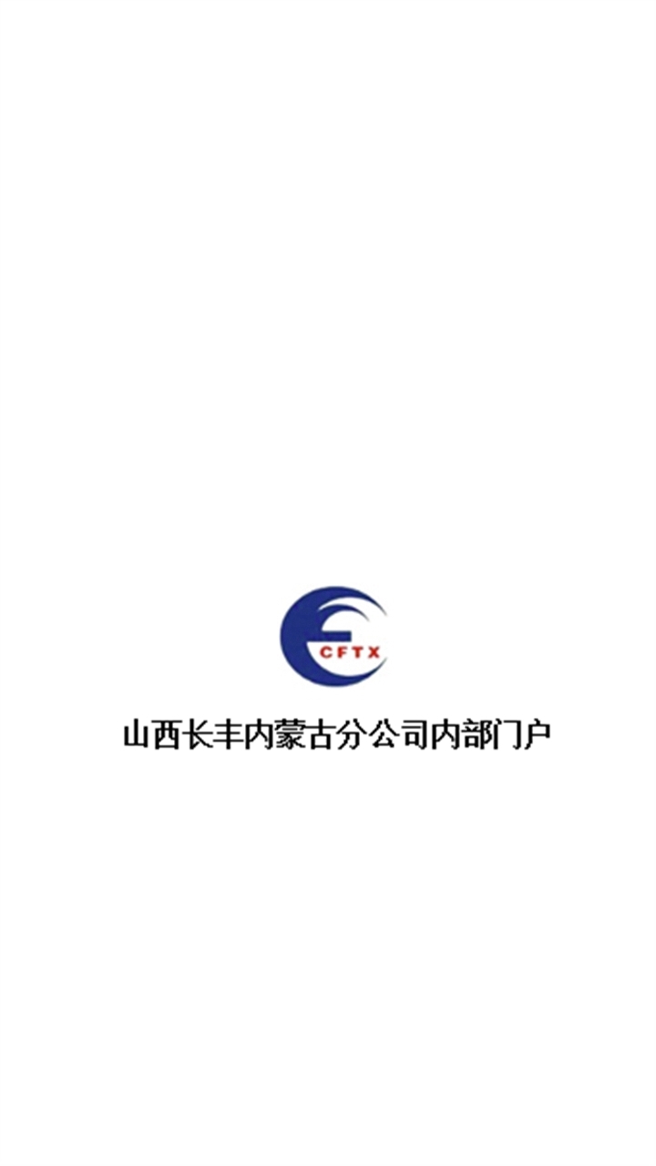 山西长丰内部门户截图1