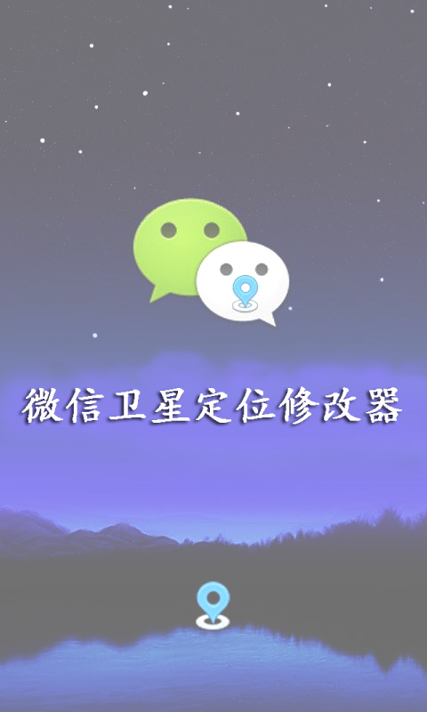 微信卫星定位修改器截图1