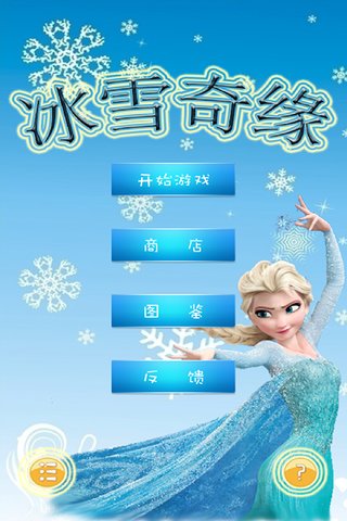 冰雪奇缘截图1