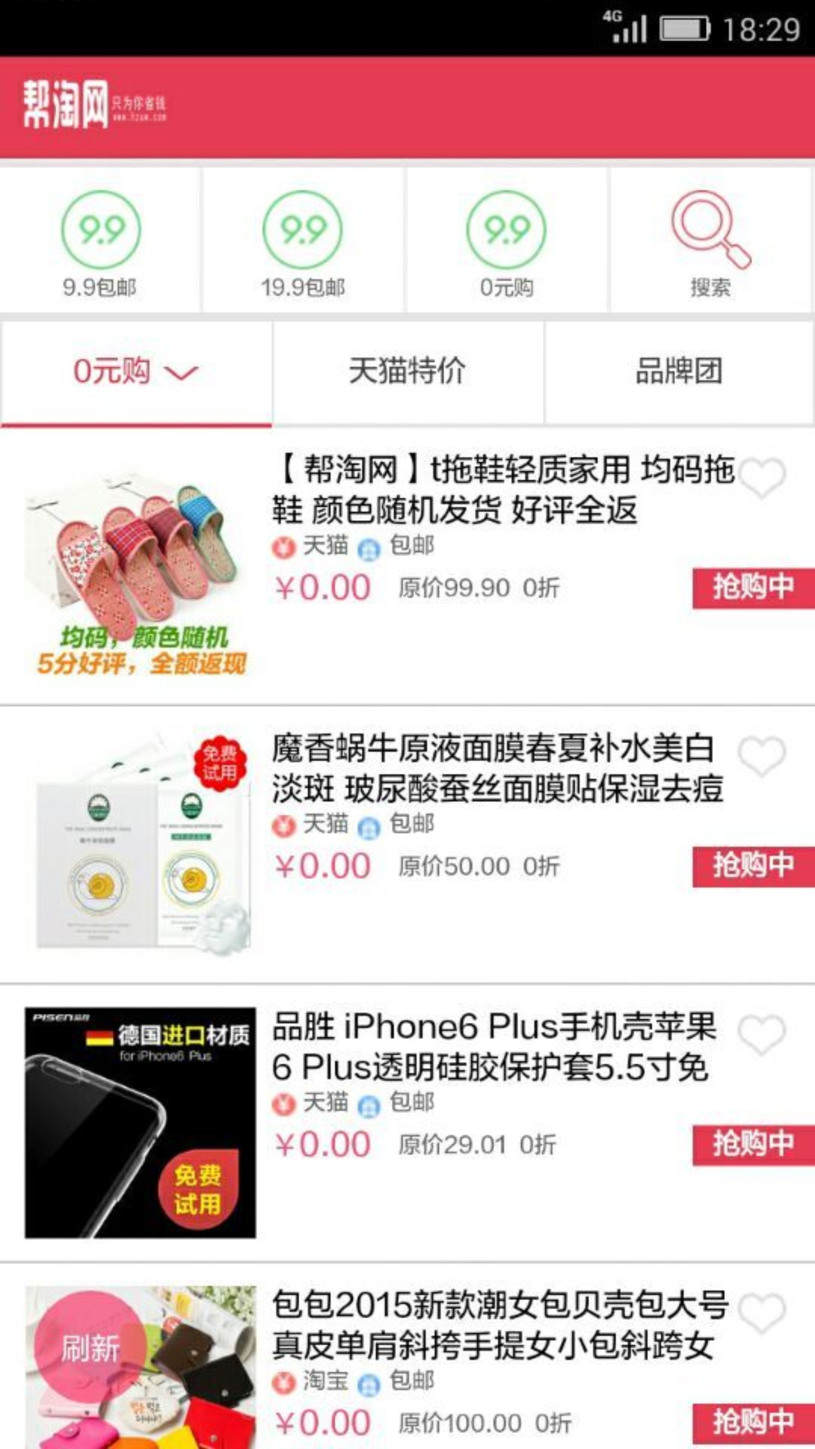 帮淘网9.9包邮截图1