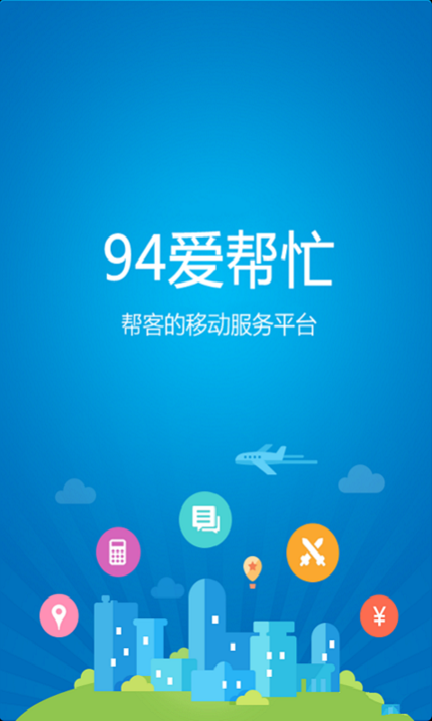 94爱帮忙截图1