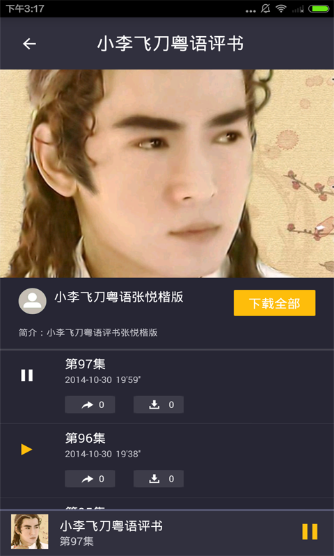 粤语评书小说截图3