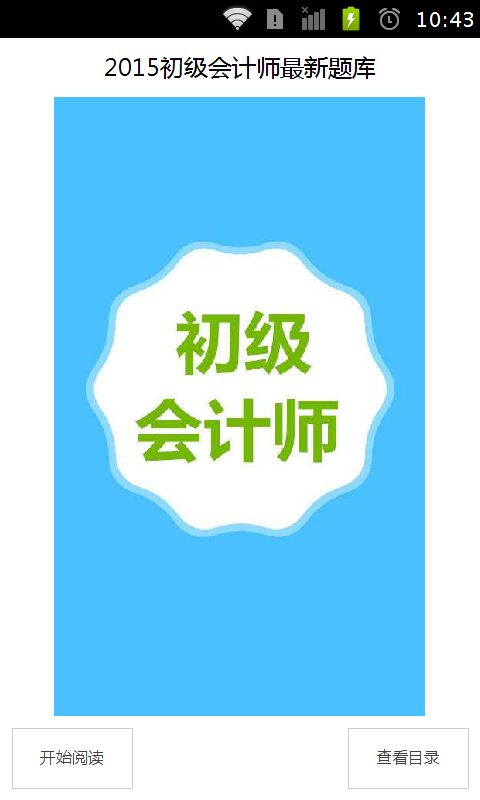 2015初级会计师最新题库截图4